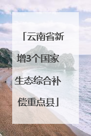 云南省新增3个国家生态综合补偿重点县