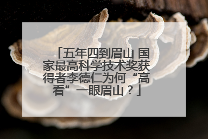 五年四到眉山 国家最高科学技术奖获得者李德仁为何“高看”一眼眉山？