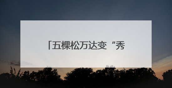 五棵松万达变“秀场”，北服研究生毕业作品展举行