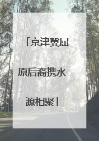 京津冀屈原后裔携水源相聚