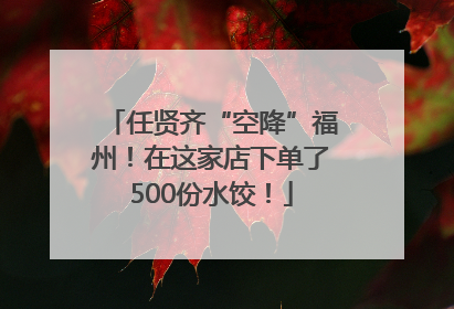 任贤齐“空降”福州！在这家店下单了500份水饺！