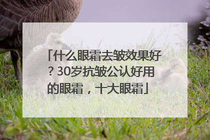什么眼霜去皱效果好？30岁抗皱公认好用的眼霜，十大眼霜