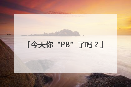 今天你“PB”了吗？