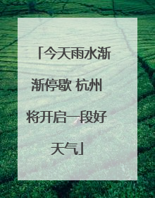 今天雨水渐渐停歇 杭州将开启一段好天气