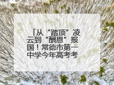 从“踏顶”凌云到“酬恩”报国！常德市第一中学今年高考考点对联出炉