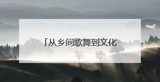 从乡间歌舞到文化名片 菏泽担经传承“潮”向未来
