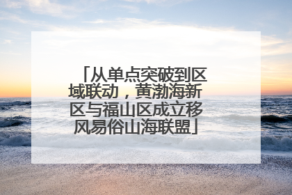 从单点突破到区域联动，黄渤海新区与福山区成立移风易俗山海联盟