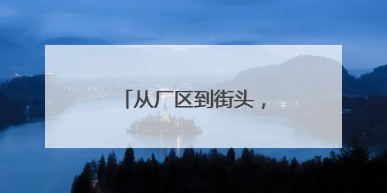 从厂区到街头，西安经开区无人驾驶落地开花