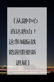 从副中心直达唐山！这条城际铁路迎重要新进展
