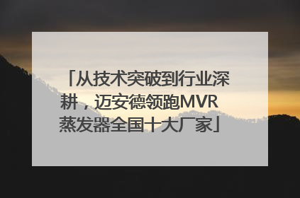 从技术突破到行业深耕，迈安德领跑MVR蒸发器全国十大厂家