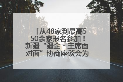 从48家到最高550余家报名参加！新疆“疆企・主席面对面”协商座谈会为何如此受欢迎？