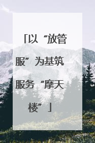 以“放管服”为基筑服务“摩天楼”