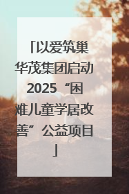 以爱筑巢 华茂集团启动2025“困难儿童学居改善”公益项目