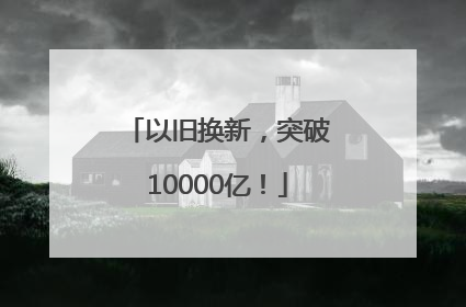 以旧换新，突破10000亿！