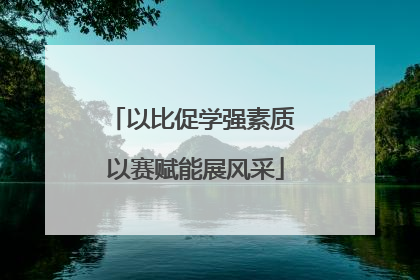 以比促学强素质 以赛赋能展风采