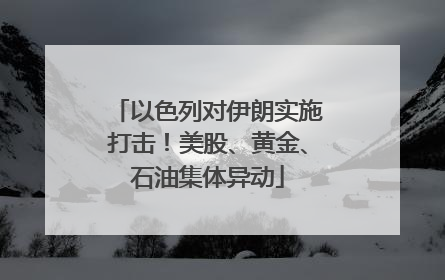 以色列对伊朗实施打击！美股、黄金、石油集体异动