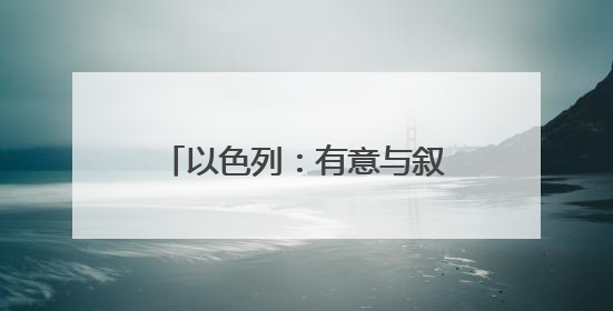 以色列：有意与叙利亚和黎巴嫩建交