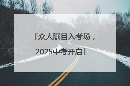 众人瞩目入考场，2025中考开启