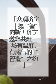 众观济宁｜提“智”向新！济宁邀您共赴一场有温度、有底气的“智造”之约