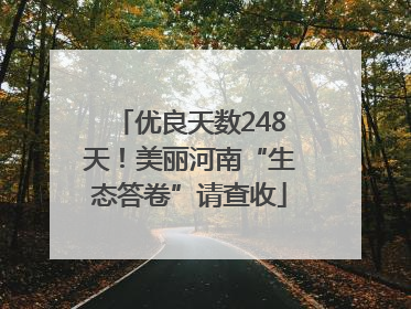 优良天数248天！美丽河南“生态答卷”请查收