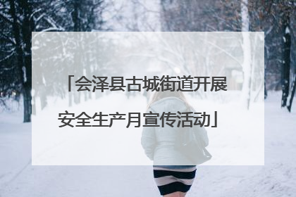 会泽县古城街道开展安全生产月宣传活动