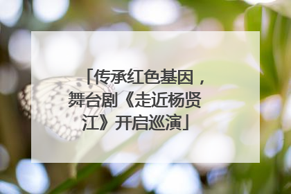 传承红色基因，舞台剧《走近杨贤江》开启巡演