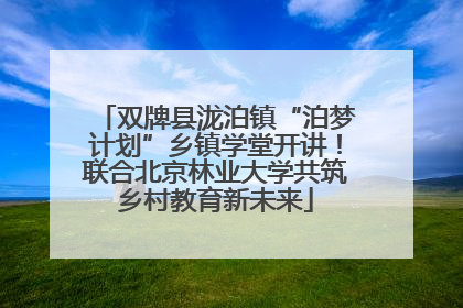 双牌县泷泊镇“泊梦计划”乡镇学堂开讲！联合北京林业大学共筑乡村教育新未来