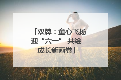 双牌：童心飞扬迎“六一” 共绘成长新画卷