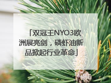 双冠王NYO3欧洲展亮剑，磷虾油新品掀起行业革命