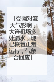 受强对流天气影响，大连机场多处漏水，现已恢复正常运行，气象台回应
