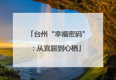 台州“幸福密码”：从宜居到心栖