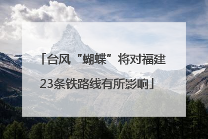 台风“蝴蝶”将对福建23条铁路线有所影响