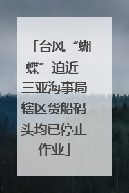 台风“蝴蝶”迫近 三亚海事局辖区货船码头均已停止作业