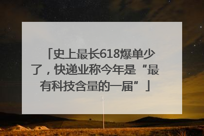 史上最长618爆单少了，快递业称今年是“最有科技含量的一届”