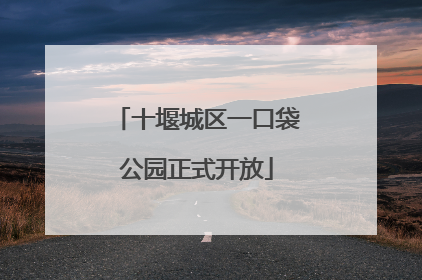 十堰城区一口袋公园正式开放