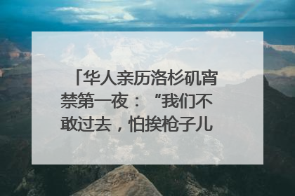 华人亲历洛杉矶宵禁第一夜：“我们不敢过去，怕挨枪子儿”｜封面头条
