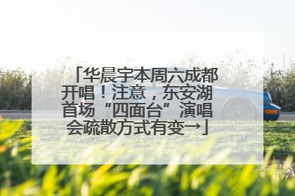 华晨宇本周六成都开唱！注意，东安湖首场“四面台”演唱会疏散方式有变→