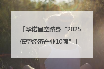 华诺星空跻身“2025低空经济产业10强”