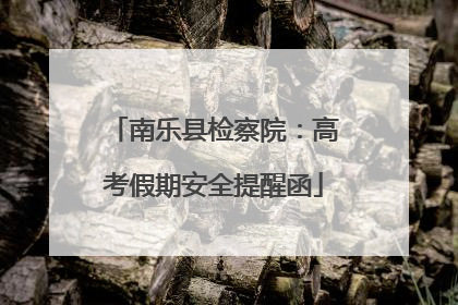 南乐县检察院：高考假期安全提醒函