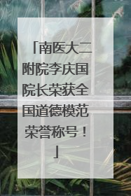南医大二附院李庆国院长荣获全国道德模范荣誉称号！