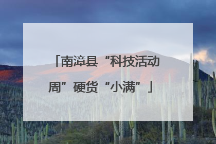 南漳县“科技活动周”硬货“小满”