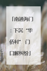南通海门：下沉“华侨村” 门口解纠纷