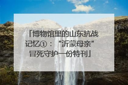 博物馆里的山东抗战记忆①：“沂蒙母亲”冒死守护一份特刊