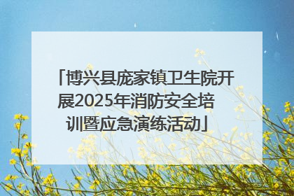 博兴县庞家镇卫生院开展2025年消防安全培训暨应急演练活动