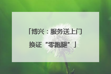 博兴：服务送上门 换证“零跑腿”
