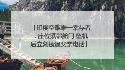 印度空难唯一幸存者：座位紧邻舱门 坠机后立刻拨通父亲电话