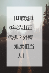 印度想10年造出五代机？外媒：难度相当大