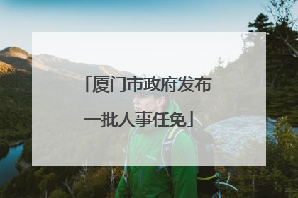 厦门市政府发布一批人事任免
