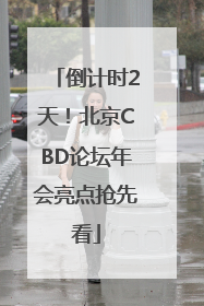 倒计时2天！北京CBD论坛年会亮点抢先看