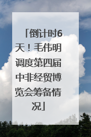 倒计时6天！毛伟明调度第四届中非经贸博览会筹备情况